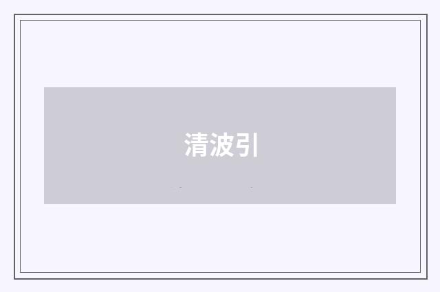 清波引