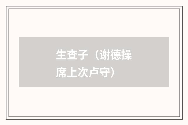 生查子（谢德操席上次卢守）