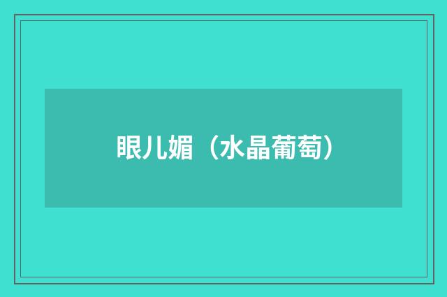 眼儿媚（水晶葡萄）