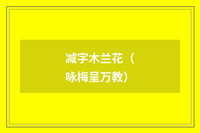 减字木兰花（咏梅呈万教）