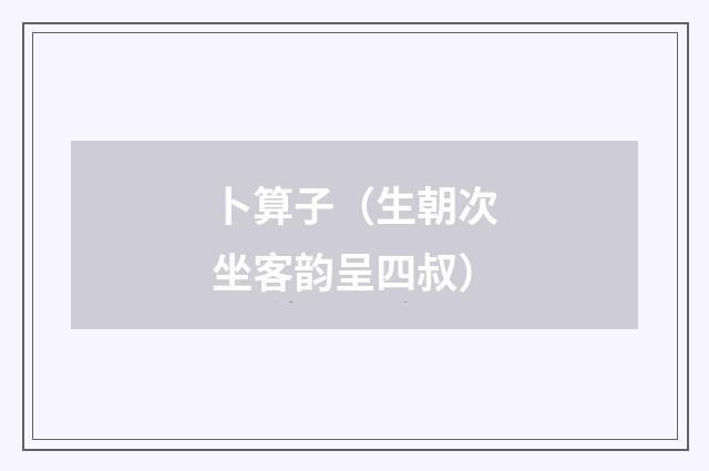 卜算子（生朝次坐客韵呈四叔）