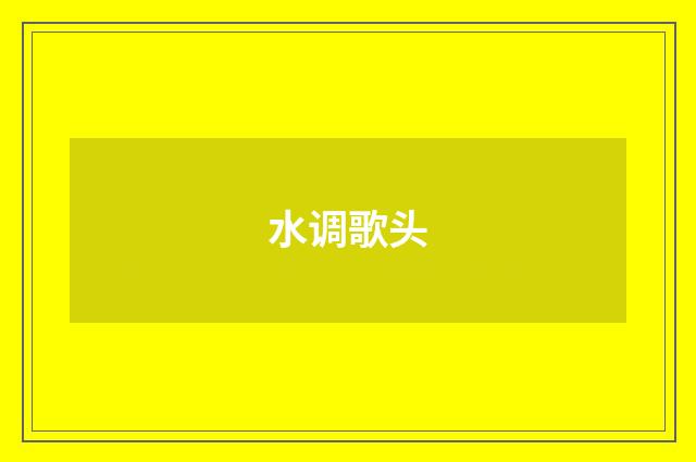 水调歌头