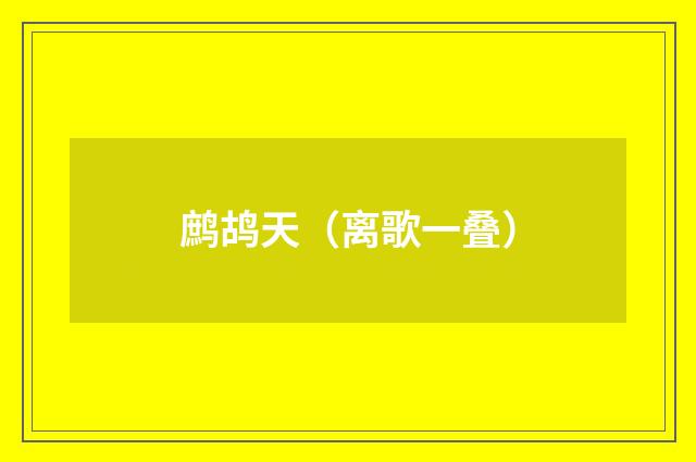 鹧鸪天（离歌一叠）