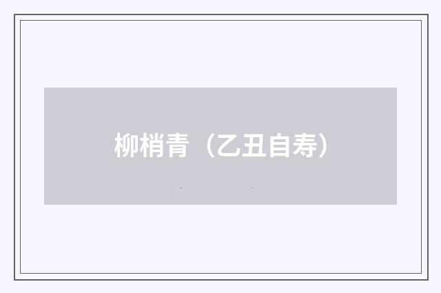 柳梢青（乙丑自寿）