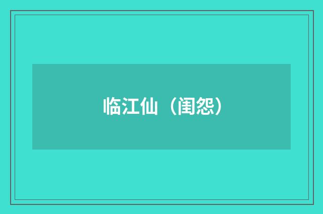 临江仙（闺怨）