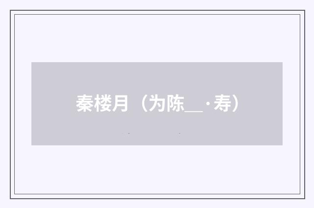 秦楼月（为陈＿·寿）