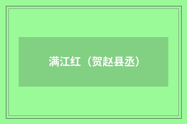 满江红（贺赵县丞）