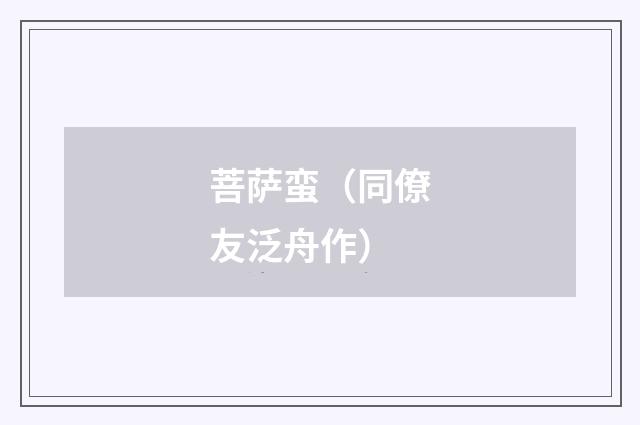 菩萨蛮（同僚友泛舟作）