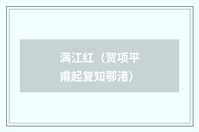 满江红（贺项平甫起复知鄂渚）