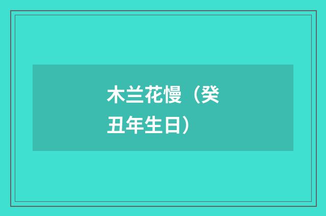 木兰花慢（癸丑年生日）