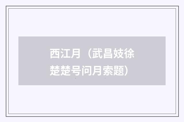 西江月（武昌妓徐楚楚号问月索题）