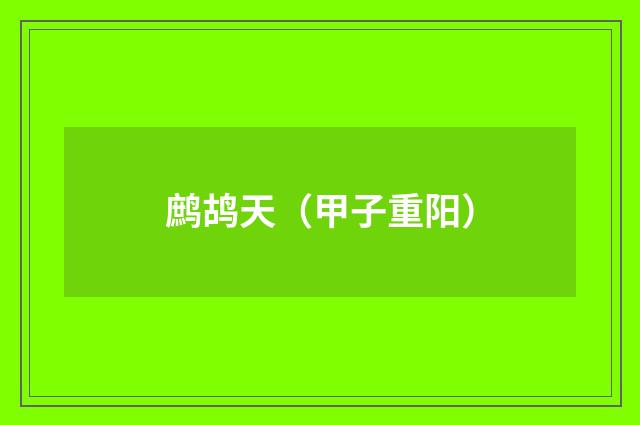 鹧鸪天（甲子重阳）