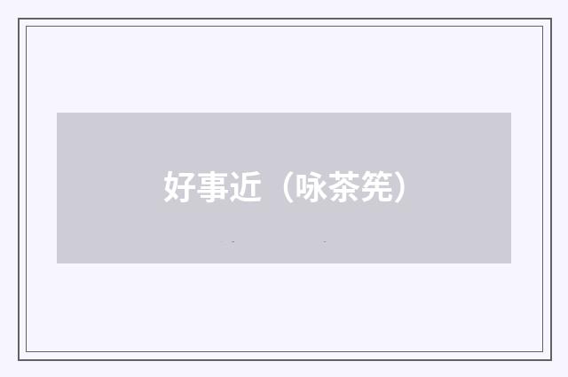好事近（咏茶筅）