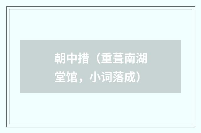 朝中措（重葺南湖堂馆，小词落成）
