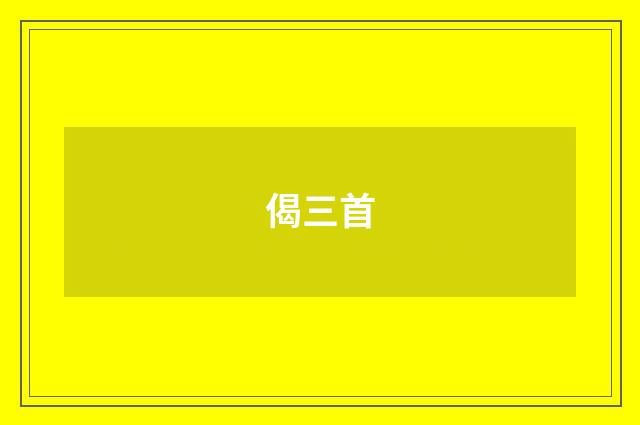 偈三首