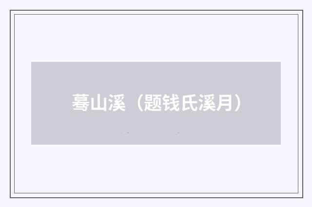蓦山溪（题钱氏溪月）
