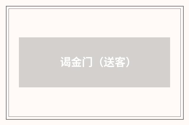 谒金门（送客）