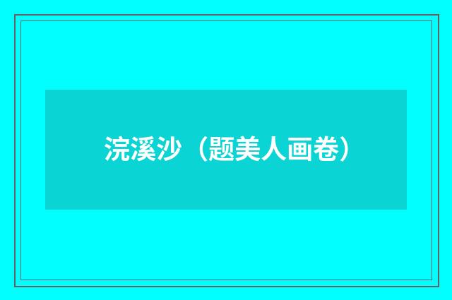 浣溪沙（题美人画卷）
