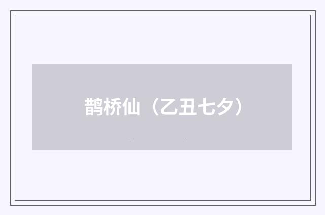鹊桥仙（乙丑七夕）