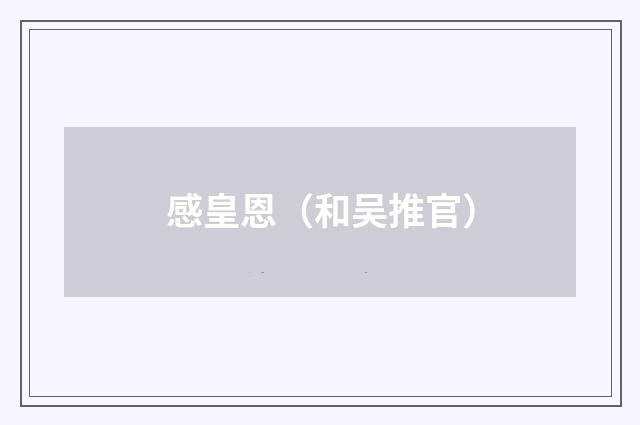 感皇恩（和吴推官）