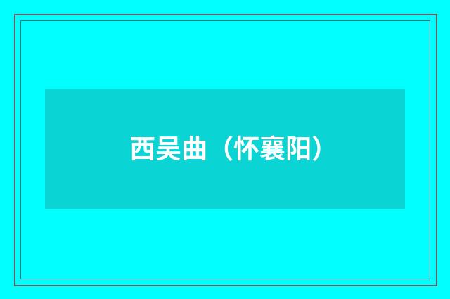 西吴曲（怀襄阳）