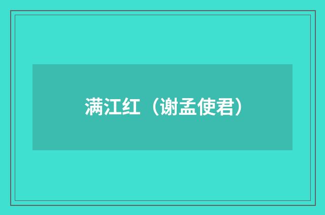 满江红（谢孟使君）