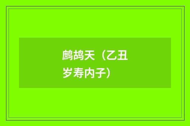 鹧鸪天（乙丑岁寿内子）