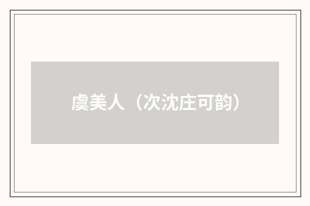 虞美人（次沈庄可韵）
