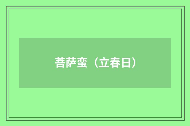 菩萨蛮（立春日）
