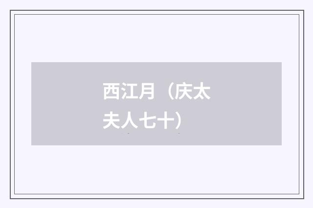 西江月（庆太夫人七十）