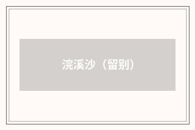 浣溪沙（留别）