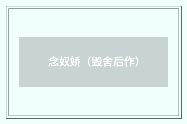念奴娇（毁舍后作）