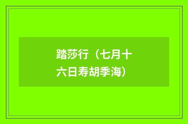 踏莎行（七月十六日寿胡季海）