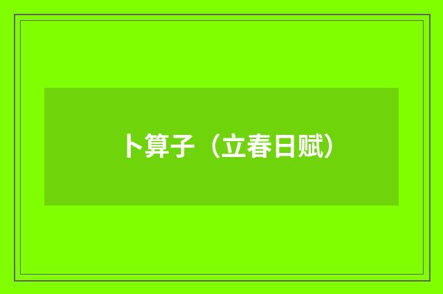 卜算子（立春日赋）