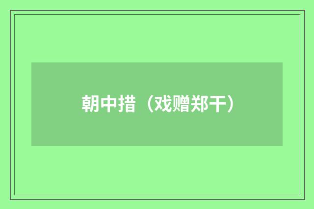 朝中措（戏赠郑干）