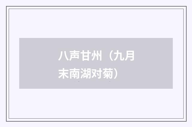 八声甘州（九月末南湖对菊）
