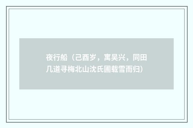 夜行船（己酉岁，寓吴兴，同田几道寻梅北山沈氏圃载雪而归）