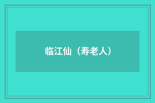 临江仙（寿老人）