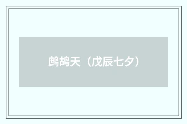 鹧鸪天（戊辰七夕）
