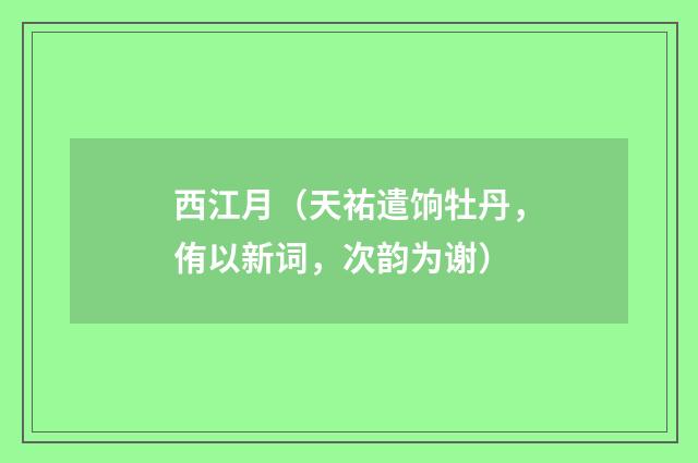西江月（天祐遣饷牡丹，侑以新词，次韵为谢）