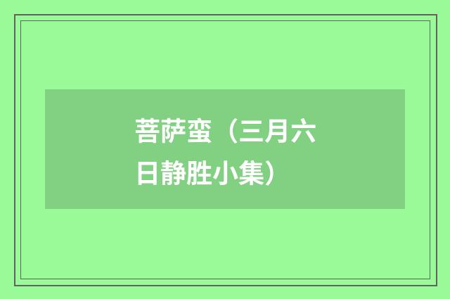菩萨蛮（三月六日静胜小集）
