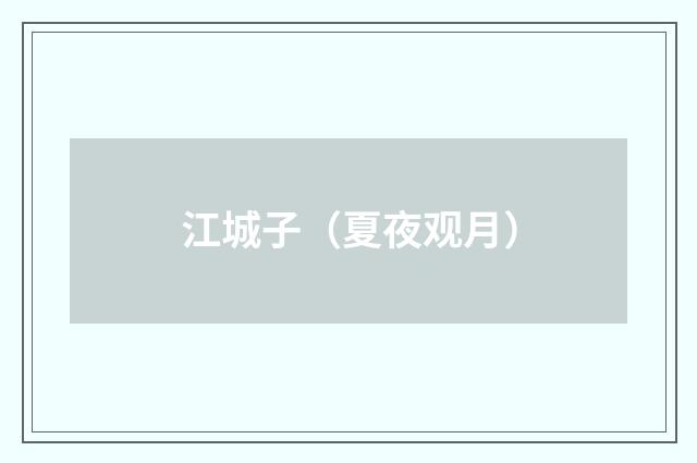 江城子（夏夜观月）