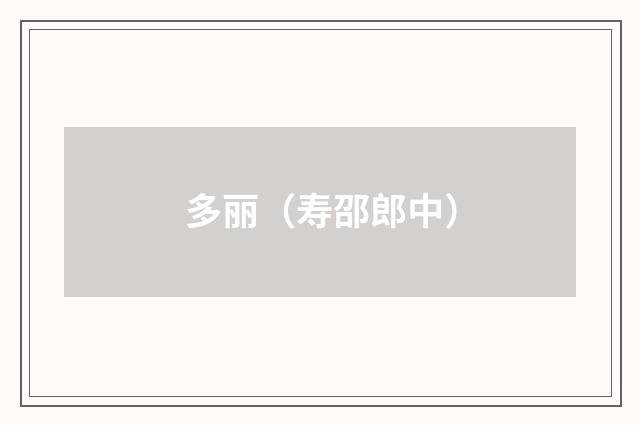多丽（寿邵郎中）