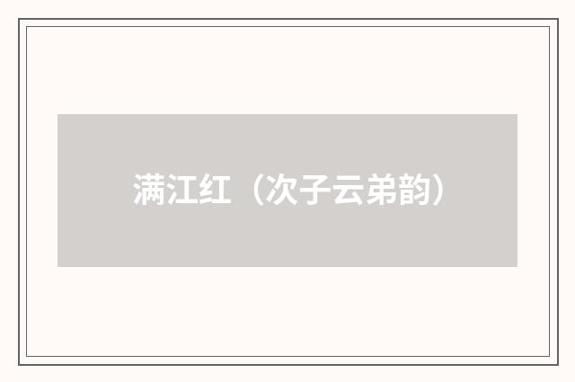 满江红（次子云弟韵）