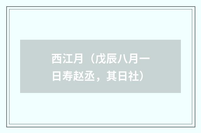 西江月（戊辰八月一日寿赵丞，其日社）