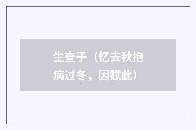 生查子（忆去秋抱病过冬，因赋此）