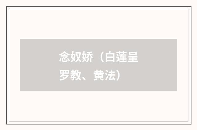 念奴娇（白莲呈罗教、黄法）