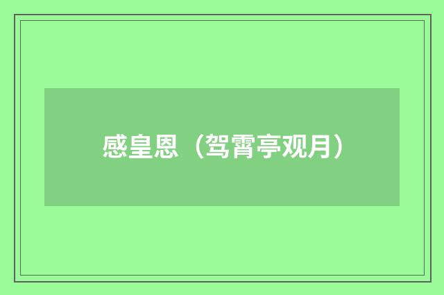 感皇恩（驾霄亭观月）