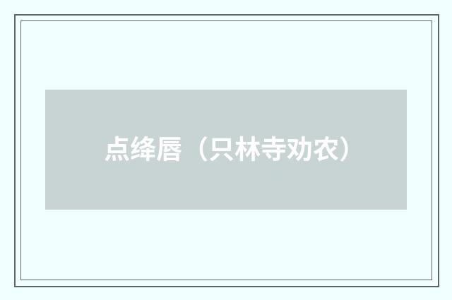 点绛唇（只林寺劝农）