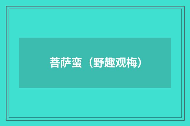 菩萨蛮（野趣观梅）